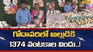 Grand Welcome for New Grooms in Godavari |  గోదావరిలో అల్లుడికి 1374 వంటకాల విందు..! | #local18v