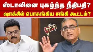 ஸ்டாலினை புகழ்ந்த நீதிபதி? ஷாக்கில் பொசுங்கிய சங்கி கூட்டம்? MK Stalin | Markandey Katju | DMK | TN