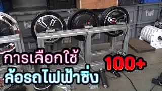 การเลือกใช้ล้อรถจักรยานไฟฟ้ามีกี่แบบไปดูกัน
