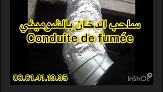 Conduite de fumée ساحب الدخان بالشوميني