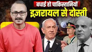 Congratulations Pakistanis for the Deal with Israel | बधाई हो पाकिस्तानियों इज़रायल से डील हो गयी