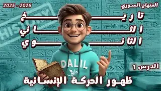 تاريخ الحادي عشر | الدرس 1️⃣ ظهور الحركة الإنسانية 📘 المنهاج السوري الجديد 2025 - 2026