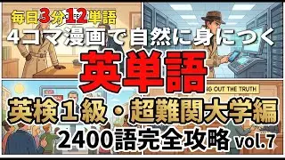 【英検1級vol.7】毎日3分12単語！4コマ漫画で自然に身につく英単語 ~The Fall of the Shadow Organization（秘密組織の崩壊）~