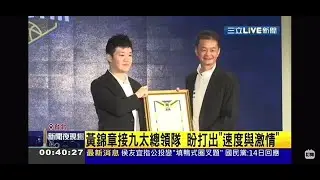 BC柏釧董事長黃錦章接九太總領隊 盼打出