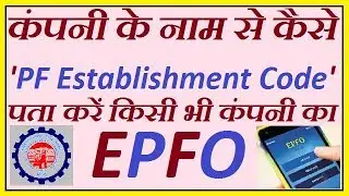 How to know pf establishment code by company name