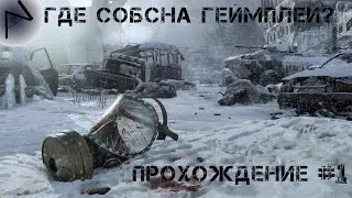 НОВЫЙ ДЕНЬ, НОВОЕ ПРОХОЖДЕНИЕ •Metro Exodus