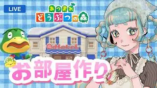 【あつ森】アプデで遊ぶ！可愛い部屋作るぞ！! #初見さん歓迎 【Vtuber】