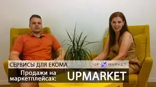 Продажи на маркетплейсах: UPMARKET