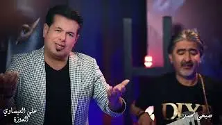 Ali Al Isawi - Al 3awzah (Official Music Video, 2022) | علي العيساوي وصبحي محمد - العوزة