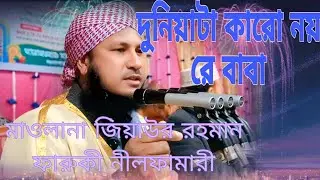 মাওলানা জিয়াউর রহমান ফারুকী নীলফামারী 5//1//2026https://youtu.be/PH8GA7ZkSm8