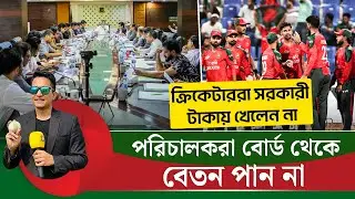 পরিচালকরা বোর্ড থেকে বেতন পান না, ক্রিকেটাররা সরকারী টাকায় খেলেন না।  || On Field 2026