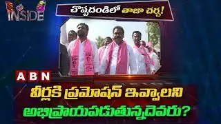Focus on Latest politics in Choppadandi | Inside | ABN Telugu