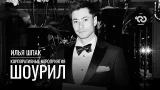 Ведущий Илья Шпак | корпоративное промовидео