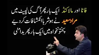 Alarming situation in Ex Fata and Malakand by Murad Saeed | News Views