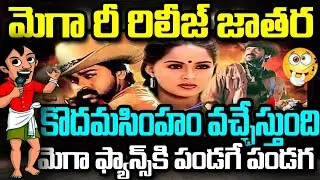 MEGAFANS కి పండగే పండగ..కొదమసింహం వచ్చేస్తుంది..MEGA రీ రిలీజ్ జాతర..| viralnews 2.o