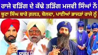 Raja Varring butta Singh grah mantri Majbi Singh Live All vlog Hindi punjabi Movie Khadku Singh 