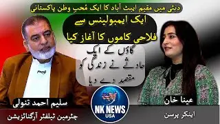 MAKING A DIFFERENCE! Saleem Ahmad Tanoli's Journey as a Social Worker! Aina Khan Exclusive! NK NEWS