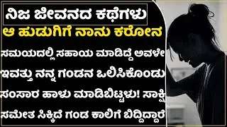 ಸಾಕ್ಷಿ ಸಮೇತ ಅವಳ ಹತ್ತಿರನು ಹೋದೆ ಅವಳು ಕಾಲಿಗೆ ಬಿದ್ದಳು! ಎಂಥಾ ಅನ್ಯಾಯದ ಬದುಕಿದು| family Problems|Sad Story