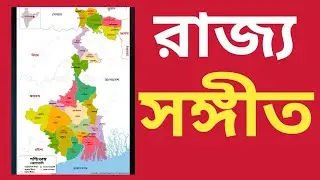রাজ্য সঙ্গীত #wb #বাংলা #bangla #mamatabanerjee #abhishek #song #theme  #stnnewsbengal 