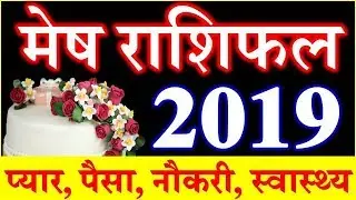 Mesh Rashifal 2019 | Aries Horoscope 2019 | मेष राशि भविष्यफल 2019