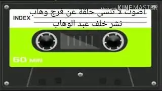 فرج وهاب من برنامج اصوات  لا تنسى