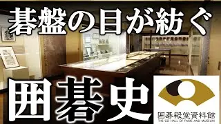 【知的探検】碁盤の目が紡ぐ囲碁史｜日本棋院「囲碁殿堂資料館」