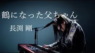 鶴になった父ちゃん/長渕剛/ピアノ弾き語り/さとう麻衣/ワンカット/カバー