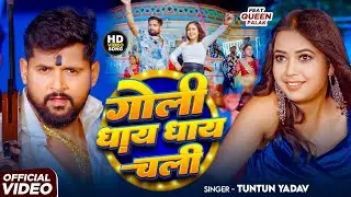 #Video | गोली धाय धाय चली | #Tuntun_Yadav & #Palak | Goli Dhay Dhay Chali | New Bhojpuri Song 2026