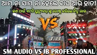 କଣ ପାଇଁ ଏମିତି ରୋଷ୍ଟ କରିଲେ || Sm Audio Vs Jb Professional Dj Crossing Competition At Khanduala Munda