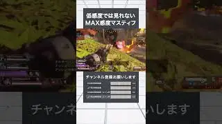 【MAX感度APEX】最後、低感度では見れないMAX感度マスティフ#apex #感度 #マスティフ