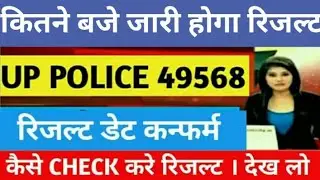 UP police result date 2019 announced/Up police cutoff/Up police latest update/Up police 49568 result