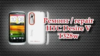 ремонт телефона HTC Desire V T328w / repair HTC Desire V T328w