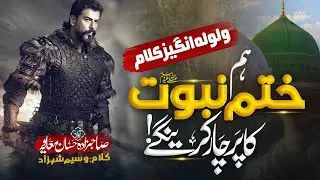 Khatm e nbuwat  Nasheed || NewKalam 2024 || Hafiz Hassan Muavia