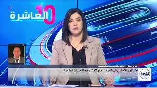 البروفيسور فارس هباش: الاستثمار في الجزائر… قناة الشروق الإخبارية 