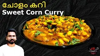 ചോളം കറി ഇത്ര ടേസ്റ്റിൽ കഴിച്ചിട്ടുണ്ടോ ? I Corn Curry I Tasty Corn Recipe I Dry Pack Curry 😋😋