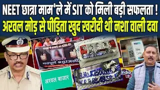 NEET छात्रा माम'ले में SIT को मिली बड़ी सफलता ! Arwal मोड़ से पीड़िता खुद खरीदी थी नशा वाली दवा...
