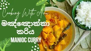 මඤ්ඤොක්කා කරිය  | HOW TO MAKE A CASSAVA CURRY | Manioc Curry | Cassava.