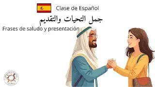الدرس 1 من سلسلة تعلم اللغة الاسبانية للمبتدئين: ابدأ الحديث مع هذه العبارات البسيطة!
