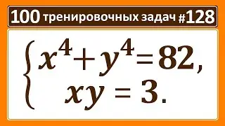 100 тренировочных задач #128. x⁴+y⁴=82; xy=3