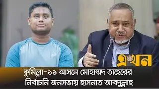 কুমিল্লা-১১ আসনে মোহাম্মদ তাহেরের নির্বাচনি জনসভায় হাসনাত আবদুল্লাহ | Hasnat | Taher | Ekhon TV