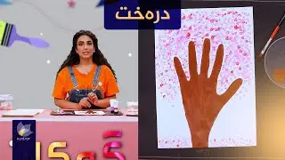 رەنگەکان _ دروستکردنی درەخت