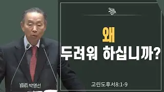 왜 두려워 하십니까#박영선목사님설교 #고린도후서강해