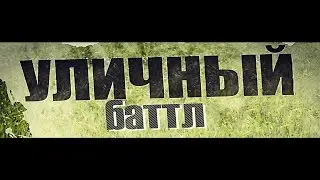 УЛИЧНЫЙ БАТТЛ | 06.07.2014 | Electro | Ninja vs ALeK SaN
