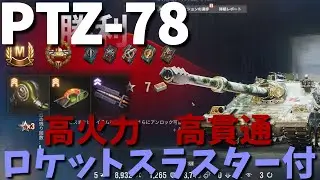 【wot・PTZ-78】スラスターの使いどころは考えよう【ずんだもん＆めたん実況】