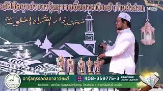 Live งานสถาบันตะฮ์ฟีซุ้ลกุรอาน ดารุ้ลกุรรออิ้ลอาลาวี่ยะห์