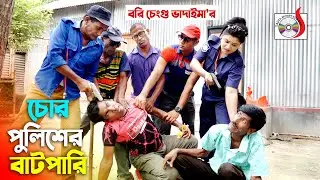 চোর পুলিশের বাটপারি । রবি চেংগু ভাদাইমা । Chor Policer Batpari । হাসির কৌতুক । Bangla Comedy 2021 |