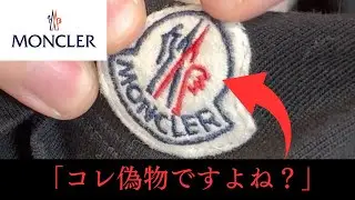 【真贋】モンクレールの【偽物】見抜けますか？