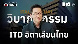 วิบากกรรม ITD อิตาเลียนไทย กับโดมิโน effect