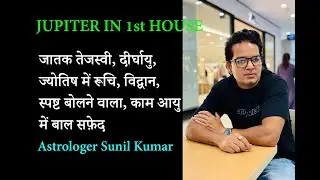 Jupiter in 1st house |  Jupiter in first house | Guru pratham bhav me | Guru khana number 1