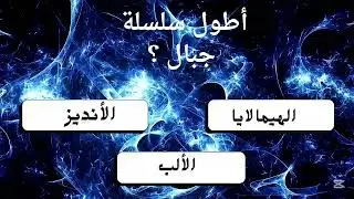 أسألة ثقافية عامة صعبة للأذكياء